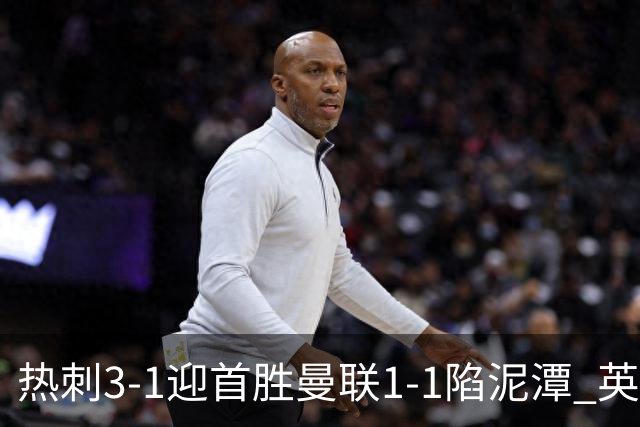 热刺3-1迎首胜曼联1-1陷泥潭 英超两队命运两极分化