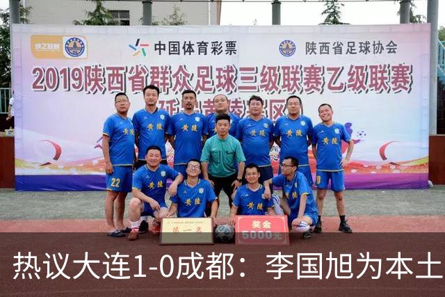 热议大连1-0成都：李国旭为本土教练扛旗，成都心态已碎成渣