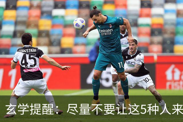 玄学提醒：尽量不要让这5种人来你家，不是迷信，是智慧远见
