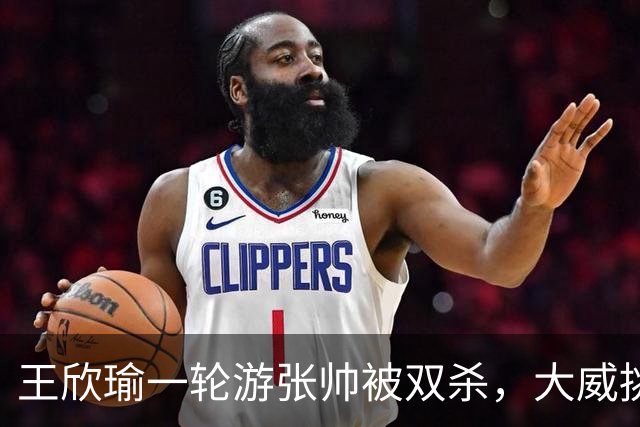 王欣瑜一轮游张帅被双杀，大威挑搭档，梅总卫冕端盘子成槽点
