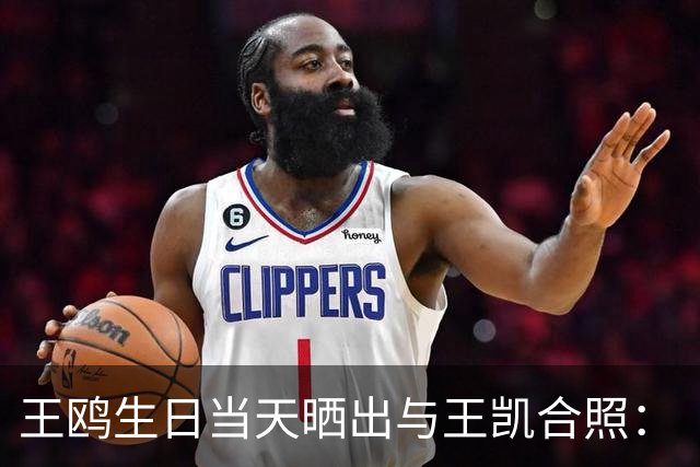 王鸥生日当天晒出与王凯合照：“被美好包围的一天，谢谢每一份祝福，也谢谢大家的陪伴”