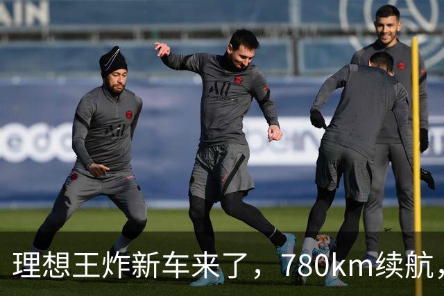 理想王炸新车来了，780km续航，23.98万元起！
