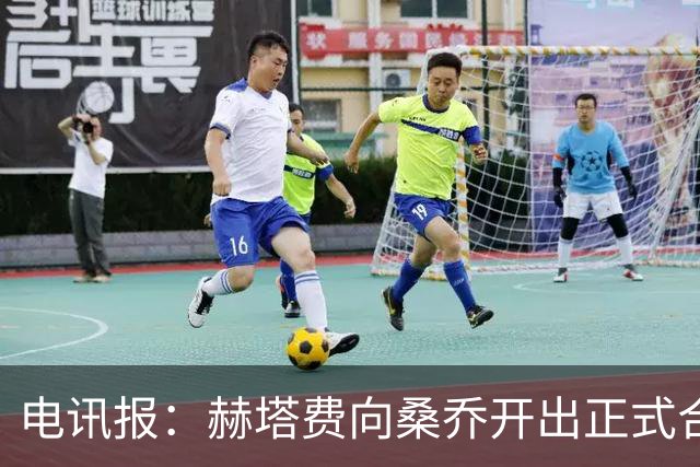 电讯报：赫塔费向桑乔开出正式合同，周薪1.2万欧元
