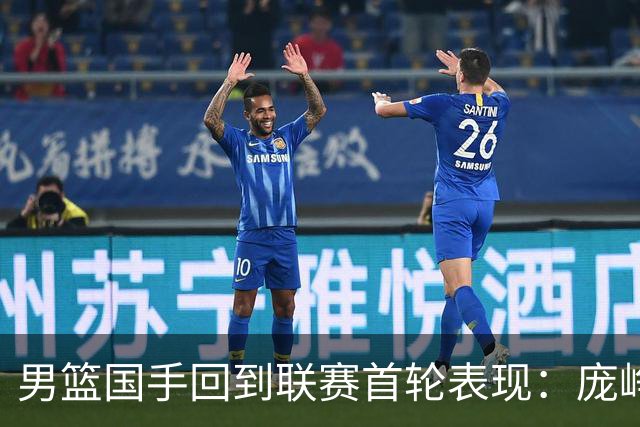 男篮国手回到联赛首轮表现：庞峥麟20+5，胡金秋依旧大腿，那廖三宁呢？