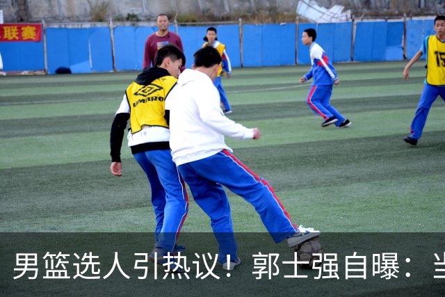 男篮选人引热议！郭士强自曝：当初招王俊杰只知道有海外联赛经历