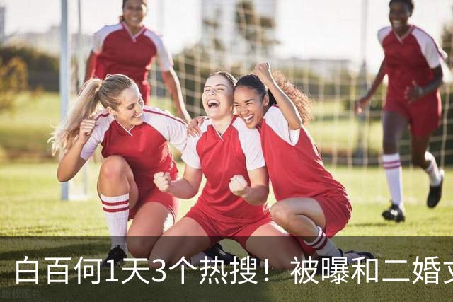 白百何1天3个热搜！被曝和二婚丈夫离婚，和年轻男生搂抱逛街