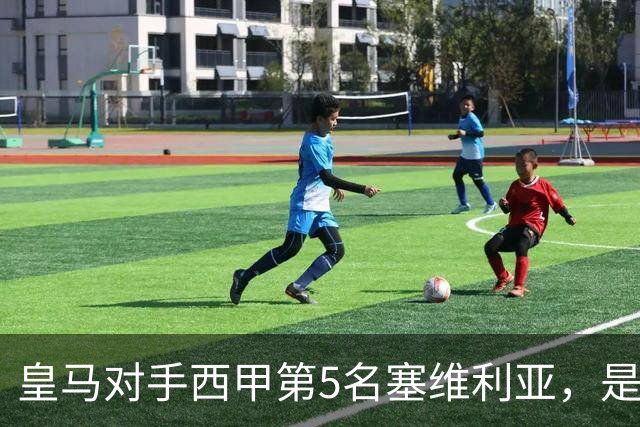 皇马对手西甲第5名塞维利亚，是稍弱版罗马；穆帅带队皇马4：3罗马，已有经验！