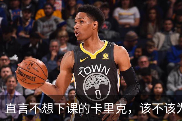 直言不想下课的卡里克，该不该为曼联惨败“背锅”？