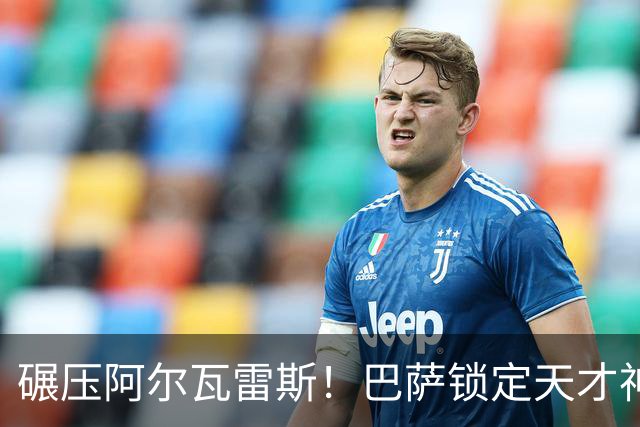 碾压阿尔瓦雷斯！巴萨锁定天才神锋！欧冠一战封神