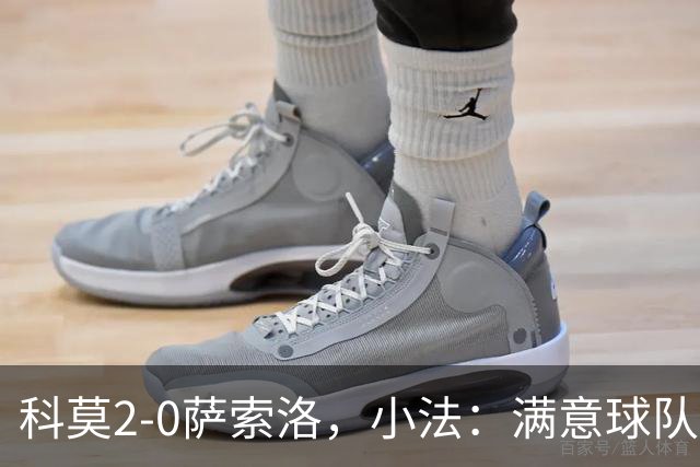 科莫2-0萨索洛，小法：满意球队的反应；不可能总是全速前进