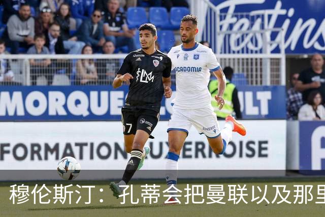 穆伦斯汀：孔蒂会把曼联以及那里的每一个人像橙子一样榨干