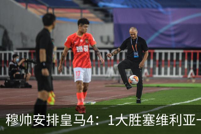 穆帅安排皇马4：1大胜塞维利亚一战的首发，可以作为对阵巴萨的首发！