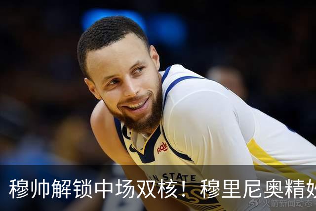 穆帅解锁中场双核！穆里尼奥精妙分工，让贝林厄姆与居莱尔同场绽放