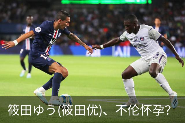 筱田ゆう(筱田优)、不伦怀孕？