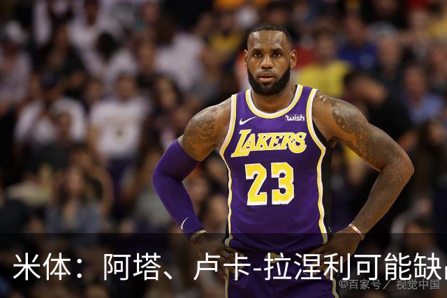 米体：阿塔、卢卡-拉涅利可能缺战国米，多多有望首发