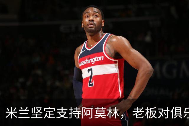 米兰坚定支持阿莫林，老板对俱乐部规划也毫无动摇