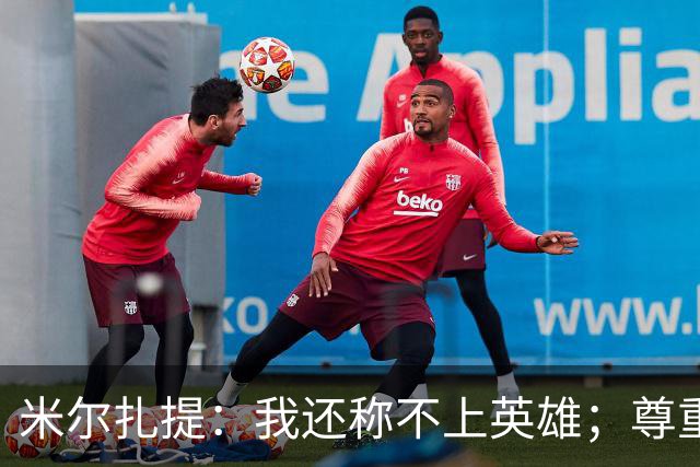 米尔扎提：我还称不上英雄；尊重陕西联合，所以进球拒绝庆祝