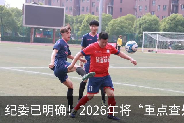 纪委已明确！2026年将“重点查处”4类人群，一个都别想跑！
