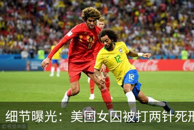 细节曝光：美国女囚被打两针死刑药没死，手臂像炸开一样灼烧剧痛