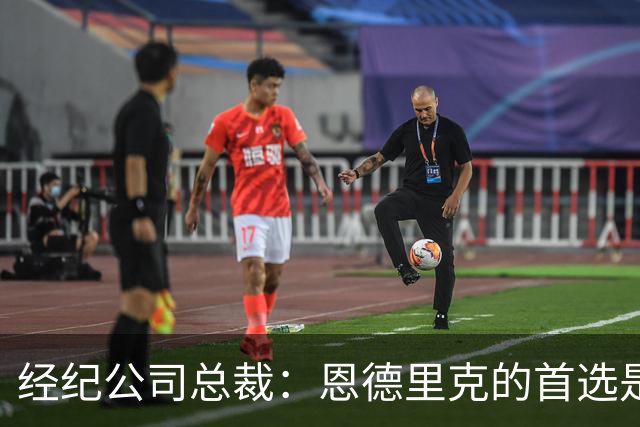 经纪公司总裁：恩德里克的首选是留在皇马，但他也需要多踢比赛