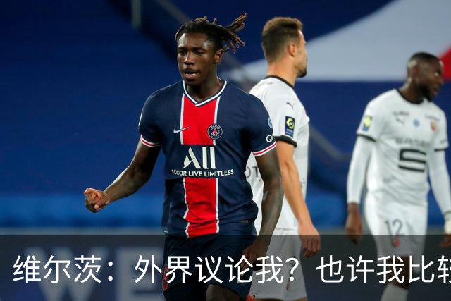 维尔茨：外界议论我？也许我比较有趣，我只管踢好自己的球