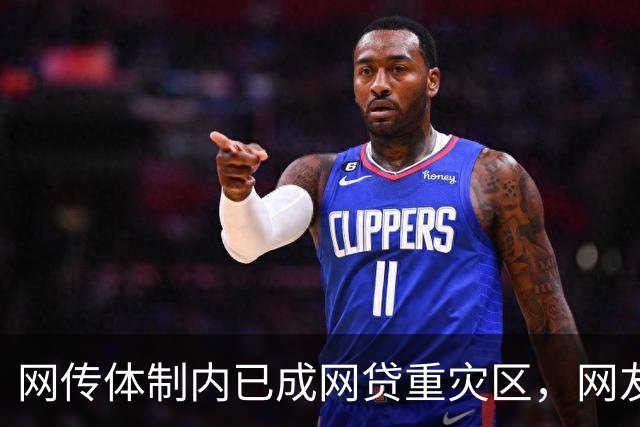 网传体制内已成网贷重灾区，网友说：他们工作收入太稳定了，是网贷的优质潜在客户！