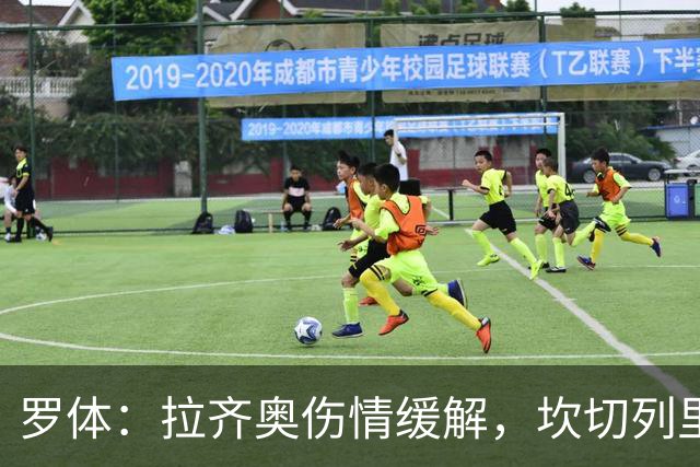 罗体：拉齐奥伤情缓解，坎切列里回归合练