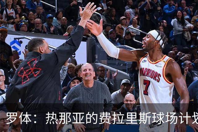 罗体：热那亚的费拉里斯球场计划设站席增加2800个座位