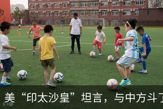 美“印太沙皇”坦言，与中方斗了30年，中国是不可能被遏制的国家