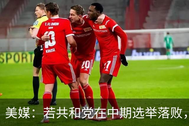 美媒：若共和党在中期选举落败，乌克兰很可能遭受特朗普的报复