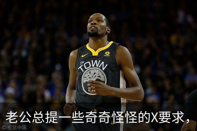 老公总提一些奇奇怪怪的X要求，是不是男人都这样？