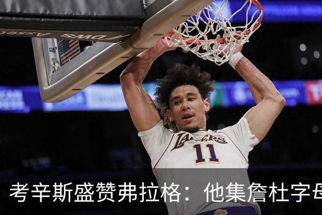 考辛斯盛赞弗拉格：他集詹杜字母哥特点于一身