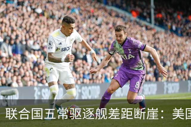 联合国五常驱逐舰差距断崖：美国71艘，俄罗斯6艘，中国令人意外