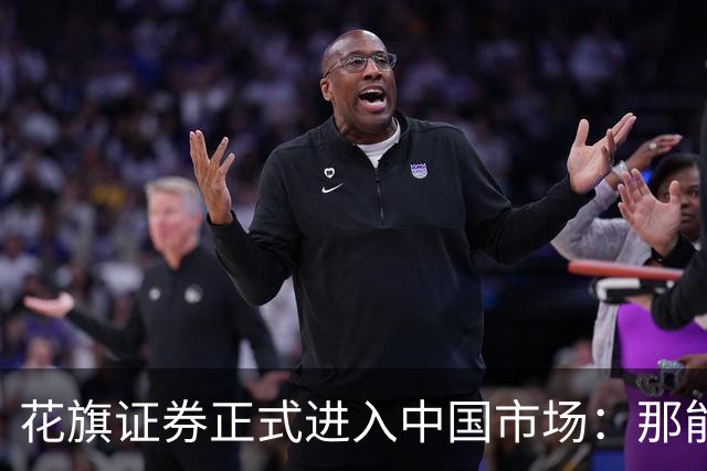 花旗证券正式进入中国市场：那能带散户去买美股吗？