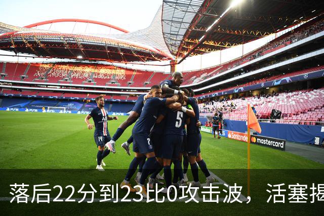 落后22分到23比0攻击波，活塞揭幕战改写NBA历史