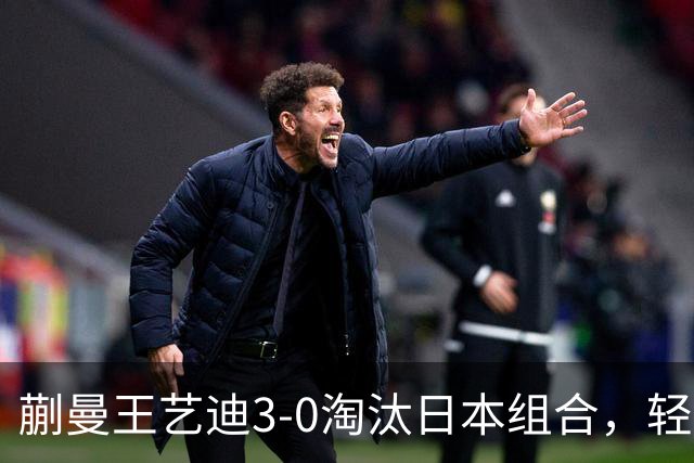 蒯曼/王艺迪3-0淘汰日本组合，轻松晋级亚乒赛女双决赛