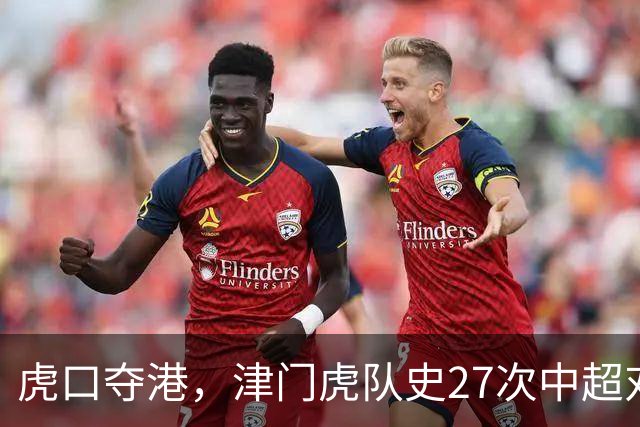 虎口夺港，津门虎队史27次中超对阵海港只赢下1场