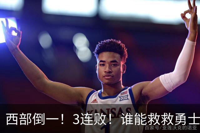 西部倒一！3连败！谁能救救勇士！