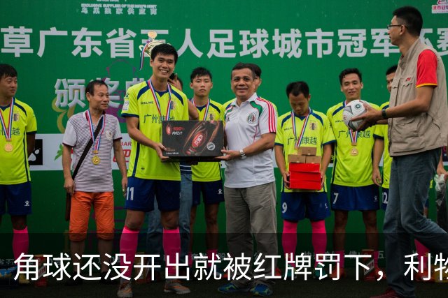 角球还没开出就被红牌罚下，利物浦为何没拿到点球