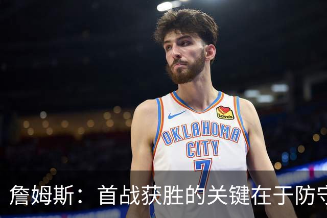 詹姆斯：首战获胜的关键在于防守 我们还需要时间继续磨合