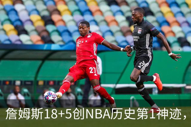 詹姆斯18+5创NBA历史第1神迹，76人完败活塞！马克西29+5末节18分，布朗20中5