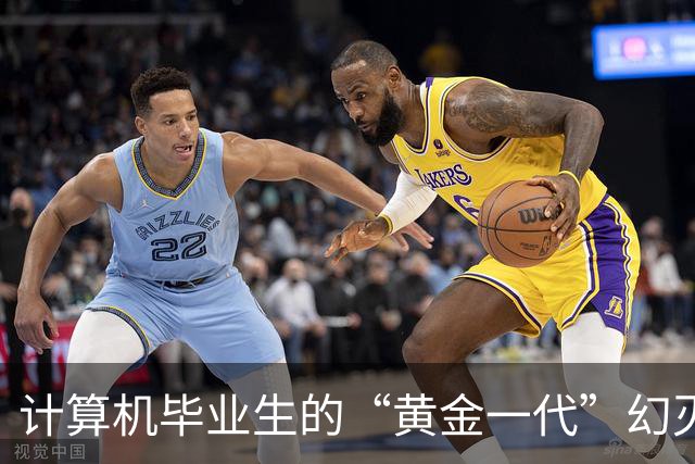 计算机毕业生的“黄金一代”幻灭史