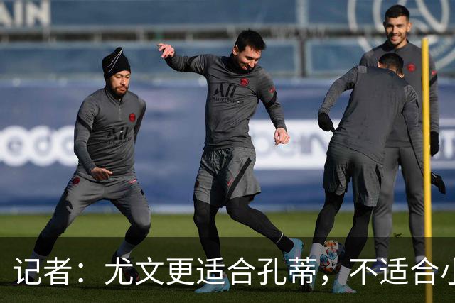 记者：尤文更适合孔蒂，不适合小因扎吉