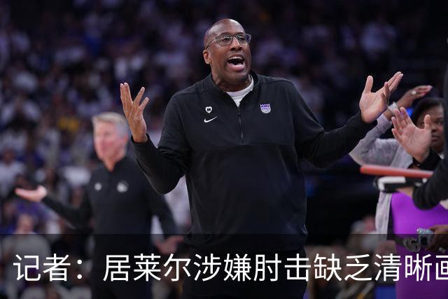 记者：居莱尔涉嫌肘击缺乏清晰画面，若皇马球员被肘击又会说操纵