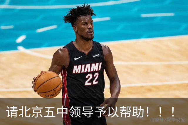 请北京五中领导予以帮助！！！