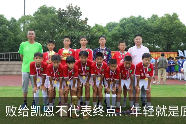 败给凯恩不代表终点！年轻就是底气，19岁的亚马尔未来仍大有可为