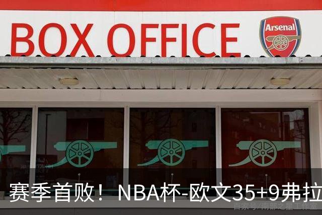 赛季首败！NBA杯-欧文35+9弗拉格33+9 火箭连丢4罚负独行侠