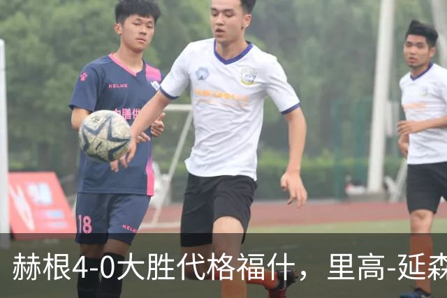 赫根4-0大胜代格福什，里高-延森双响，维姆邦戈莫世界波