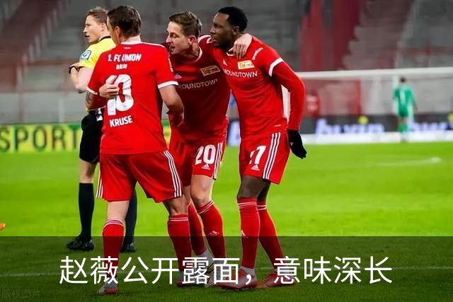 赵薇公开露面，意味深长