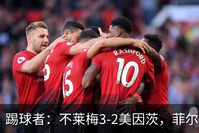 踢球者：不莱梅3-2美因茨，菲尔克鲁格赛后与阿米里起口角